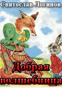 Обложка произведения Добрая волшебница