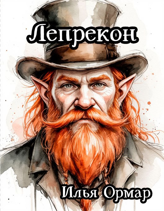 Обложка произведения Лепрекон