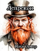 Обложка произведения Лепрекон