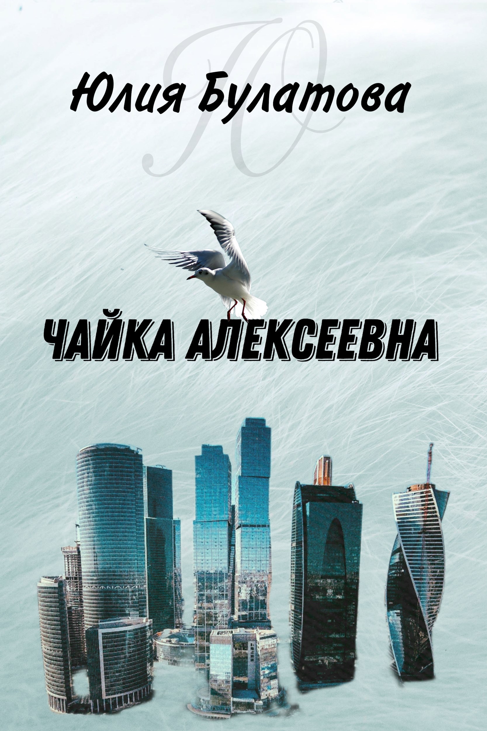 Обложка произведения Чайка Алексеевна