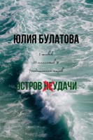 Обложка произведения Остров (не)удачи