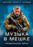 Обложка произведения Рациональное зерно