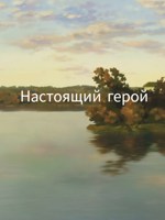 Обложка произведения Настоящий герой