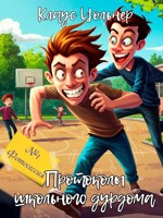 Обложка произведения Протоколы школьного дурдома - №1: Фотосессия