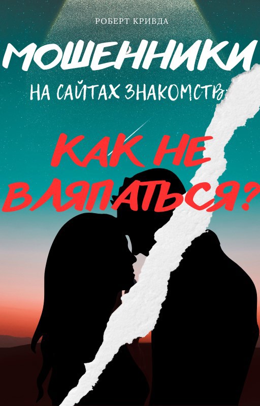 Обложка произведения Мошенники на сайтах знакомств: как не вляпаться?