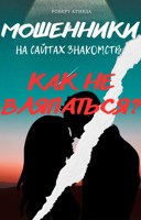 Обложка произведения Мошенники на сайтах знакомств: как не вляпаться?