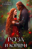 Обложка произведения Роза и коршун