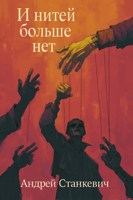 Обложка произведения И нитей больше нет