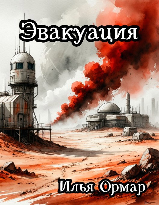 Обложка произведения Эвакуация