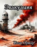 Обложка произведения Эвакуация