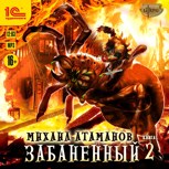 Обложка произведения Забаненный-2