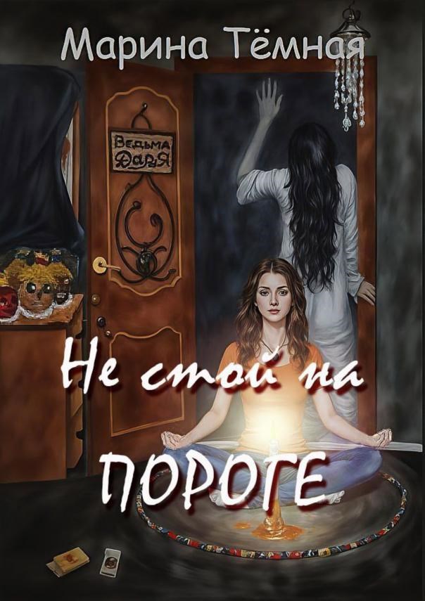 Обложка произведения Не стой на Пороге.