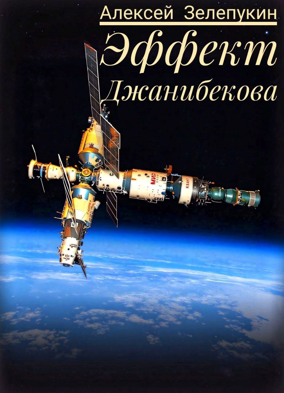 Обложка произведения Эффект Джанибекова