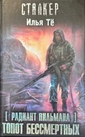 Обложка произведения Сталкер. Топот бессмертных