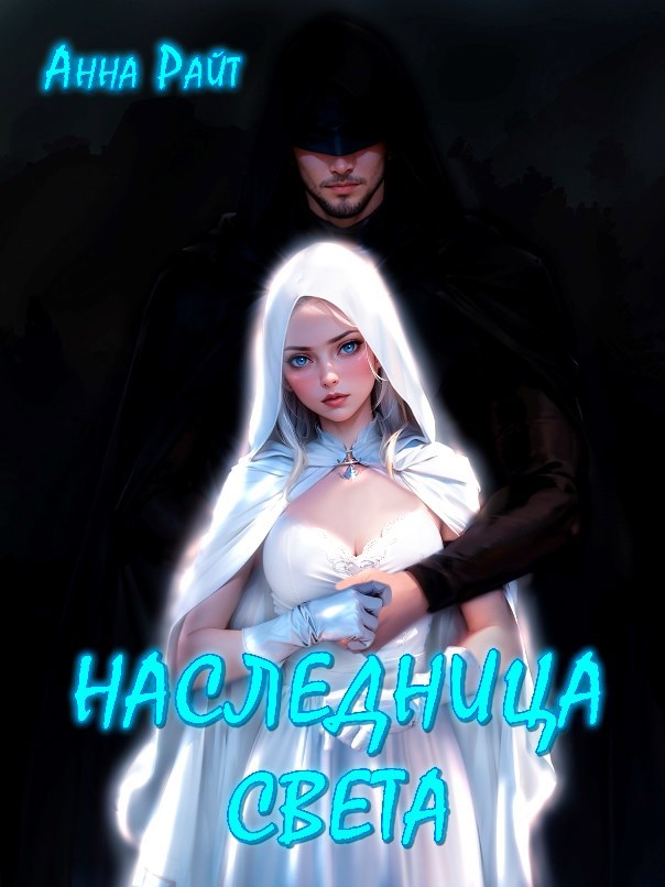 Обложка произведения Наследница света