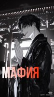 Обложка произведения Мафия