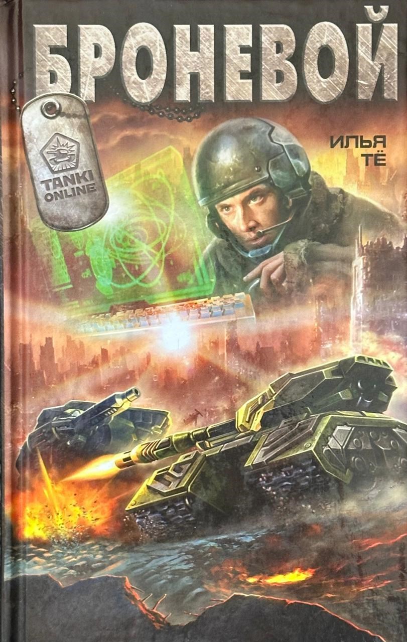 Обложка произведения Броневой