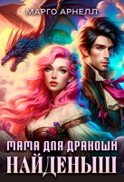 Обложка произведения Найденыш. Мама для дракоши