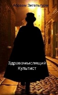 Обложка произведения Здравомыслящий Культист