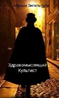 Обложка произведения Здравомыслящий Культист