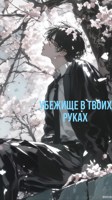 Обложка произведения Убежище в твоих руках