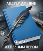 Обложка произведения Книга с железным пером