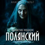 Обложка произведения Аудиоверсия. "Полянский. Детектив-медиум. Новое дело"