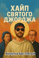 Обложка произведения Хайп святого Джорджа