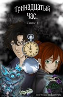 Обложка произведения Тринадцатый час. Книга 1