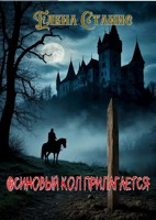 Обложка произведения Осиновый кол прилагается