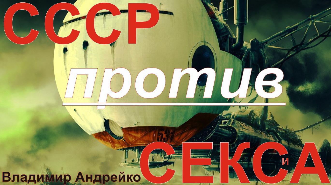 Обложка произведения СССР против СЕКСА