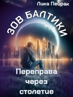 Обложка произведения Зов Балтики. Переправа через столетие.