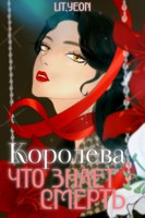 Обложка произведения Королева, что знает смерть