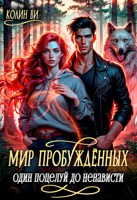 Обложка произведения Мир пробуждённых. Один поцелуй до ненависти