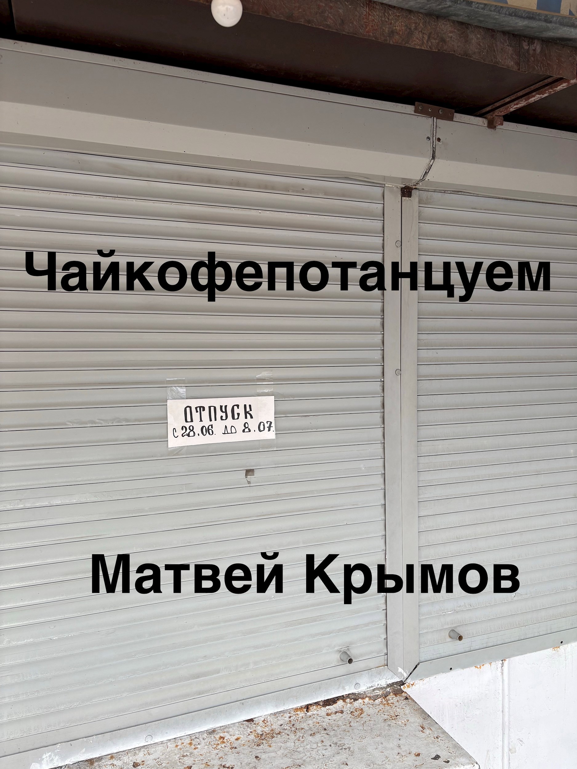 Обложка произведения Чайкофепотанцуем