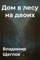 Обложка произведения Дом в лесу на двоих