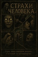 Обложка произведения Страхи человека