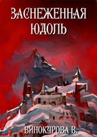 Обложка произведения Заснеженная юдоль