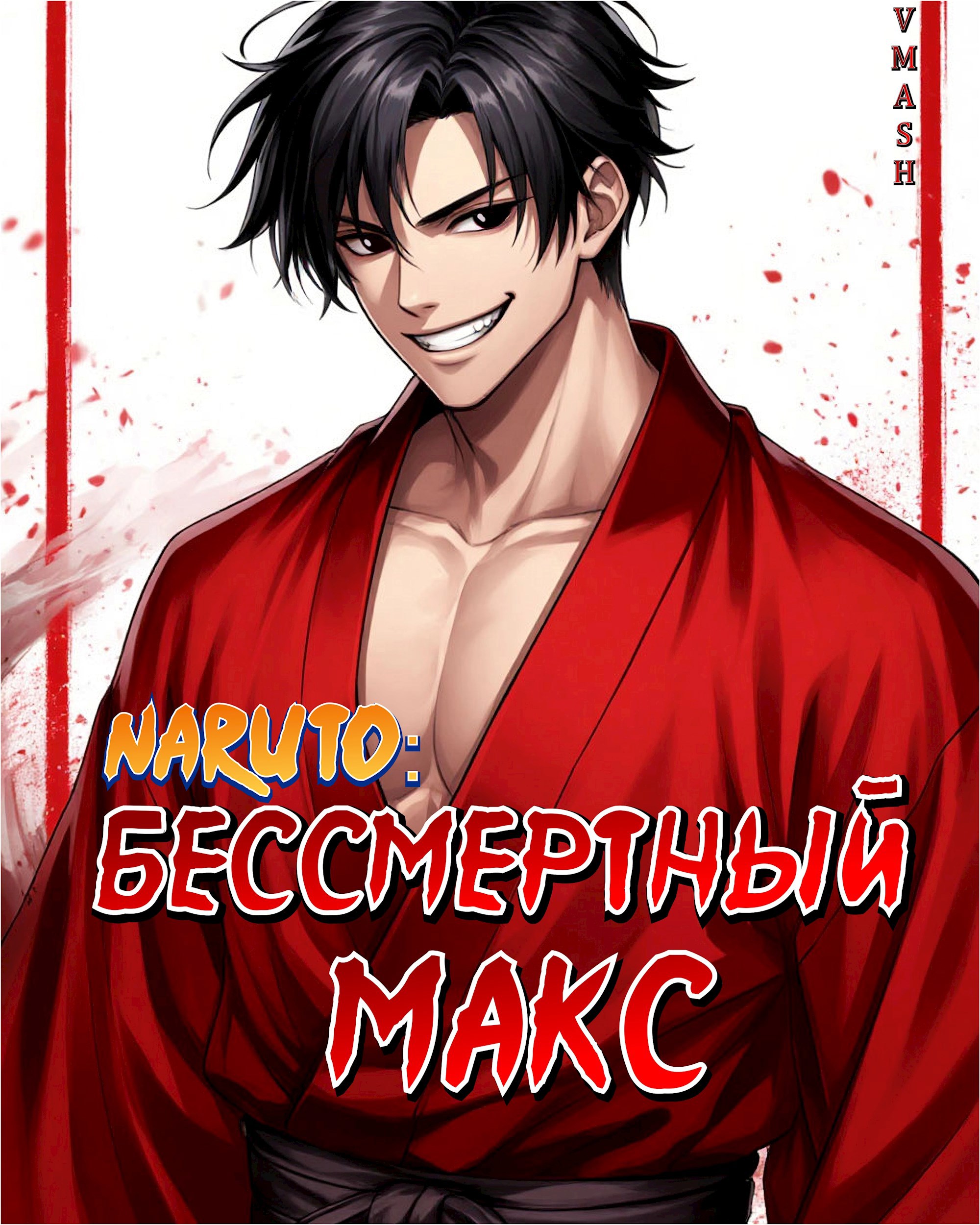 Обложка произведения Naruto: Бессмертный Макс