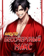 Обложка произведения Naruto: Бессмертный Макс
