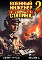 Обложка произведения Военный инженер товарища Сталина 2