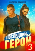 Обложка произведения Последний Герой. Том 3