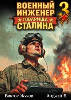 Обложка произведения Военный инженер товарища Сталина 3
