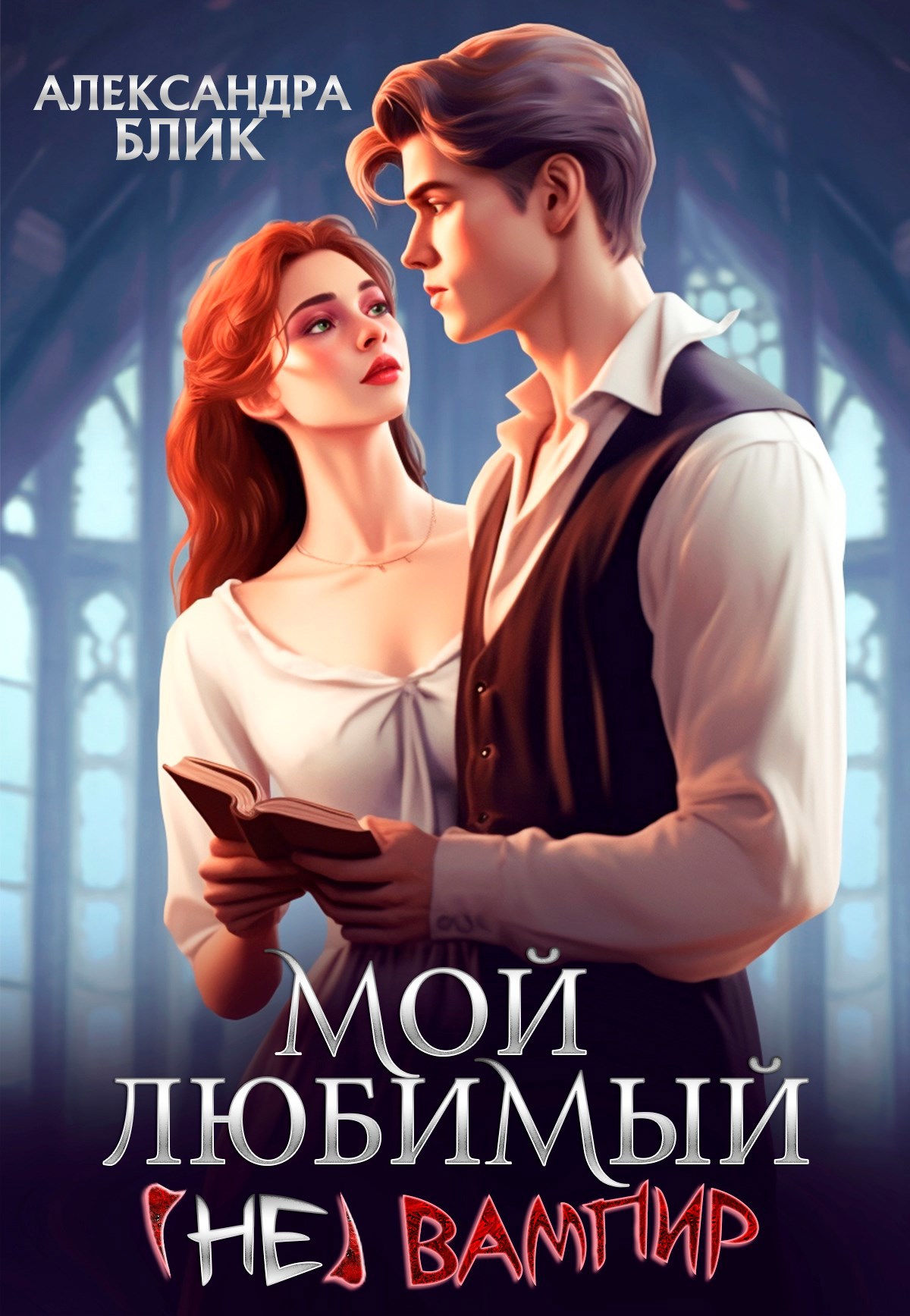 Обложка произведения Мой любимый (не) вампир