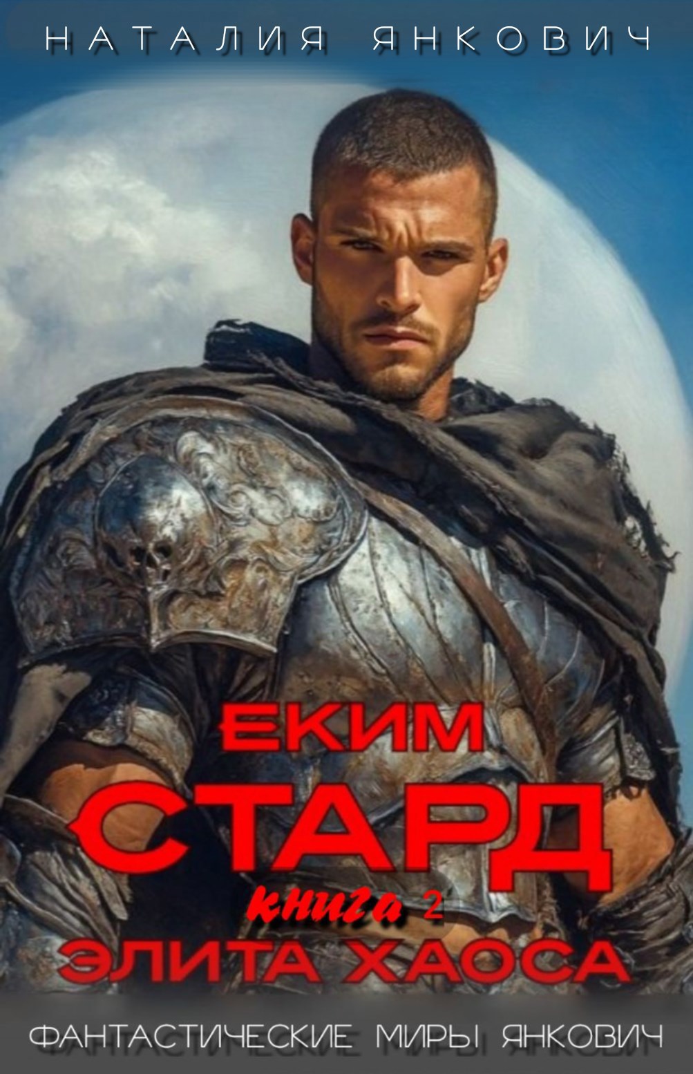 Обложка произведения Элита Хаоса. Еким Стард-2