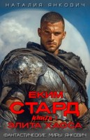 Обложка произведения Элита Хаоса. Еким Стард-2
