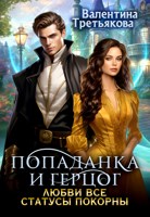 Обложка произведения Попаданка и Герцог. Любви все статусы покорны
