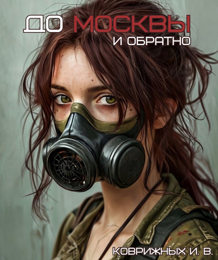 Обложка произведения До Москвы и обратно