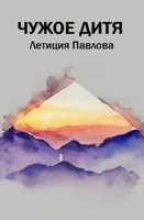 Обложка произведения Чужое дитя