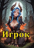 Обложка произведения Игрок покоривший виртуальный мир